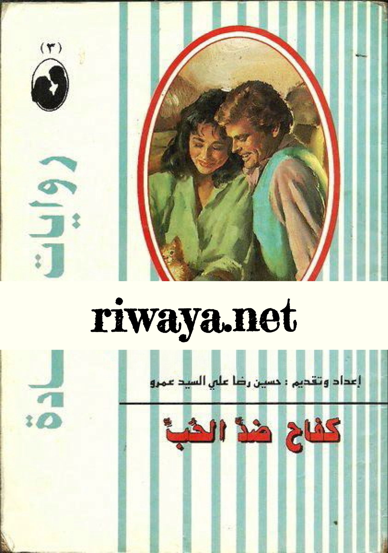 كفاح ضد الحب