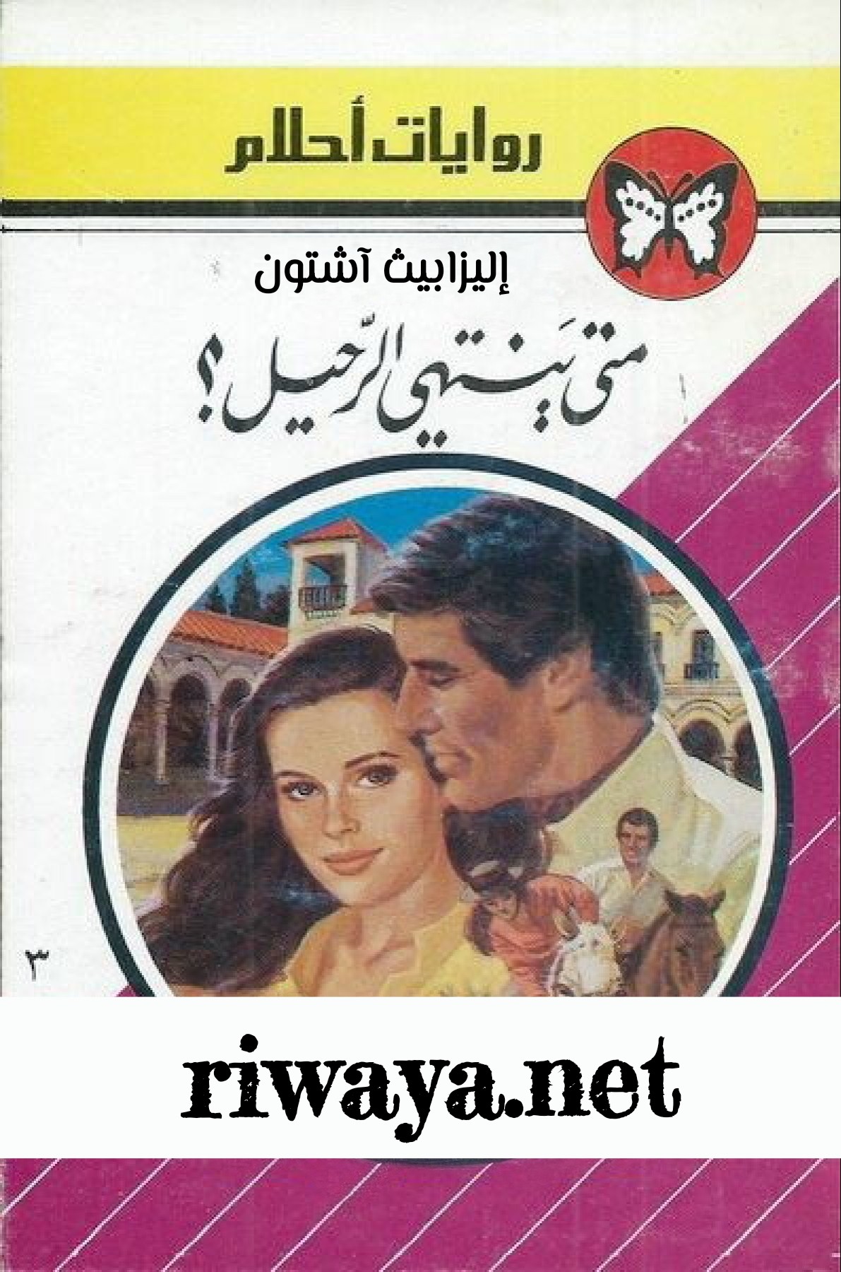 متى ينتهي الرحيل