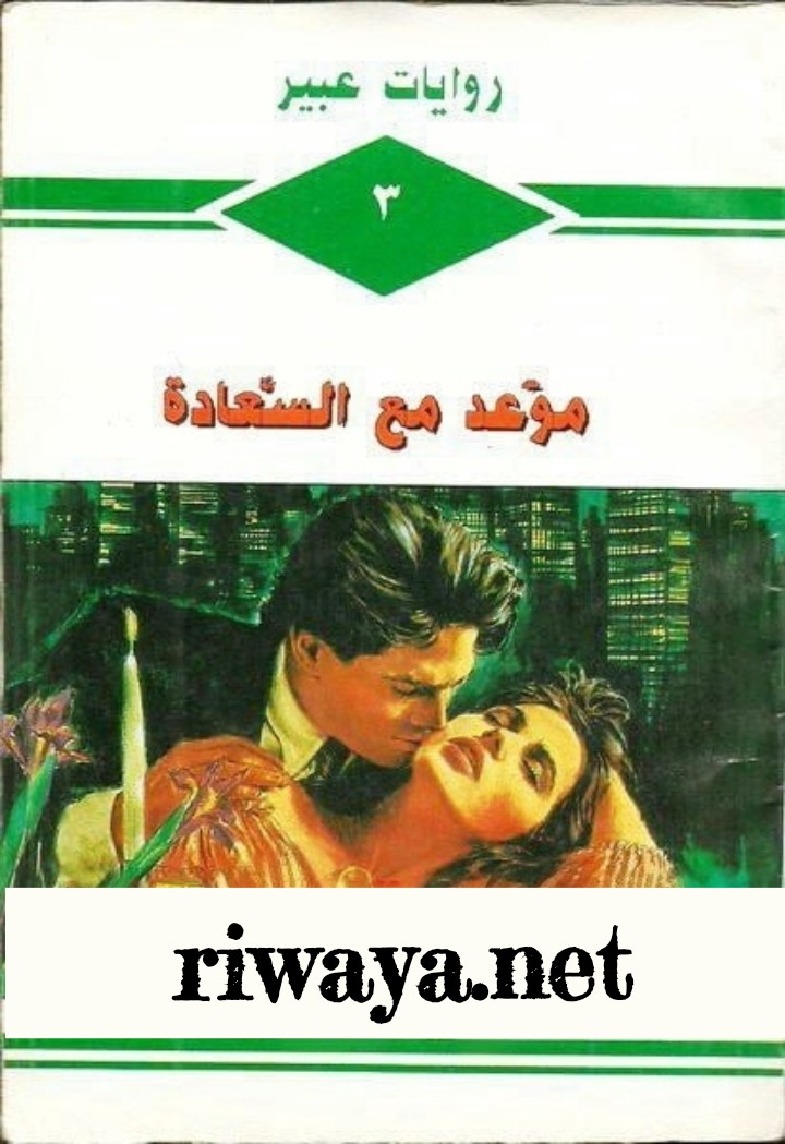 موعد مع السعادة