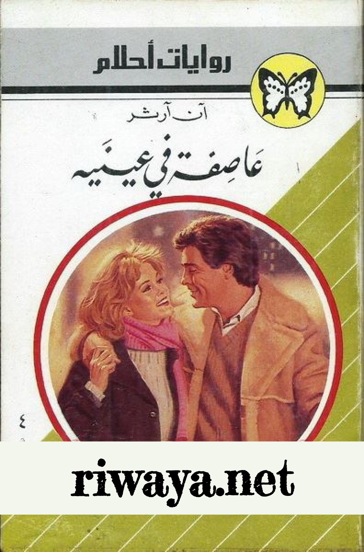 عاصفة في عينيه