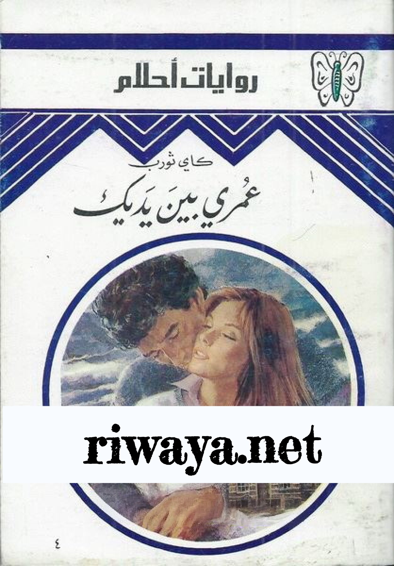 عمري بين يديك