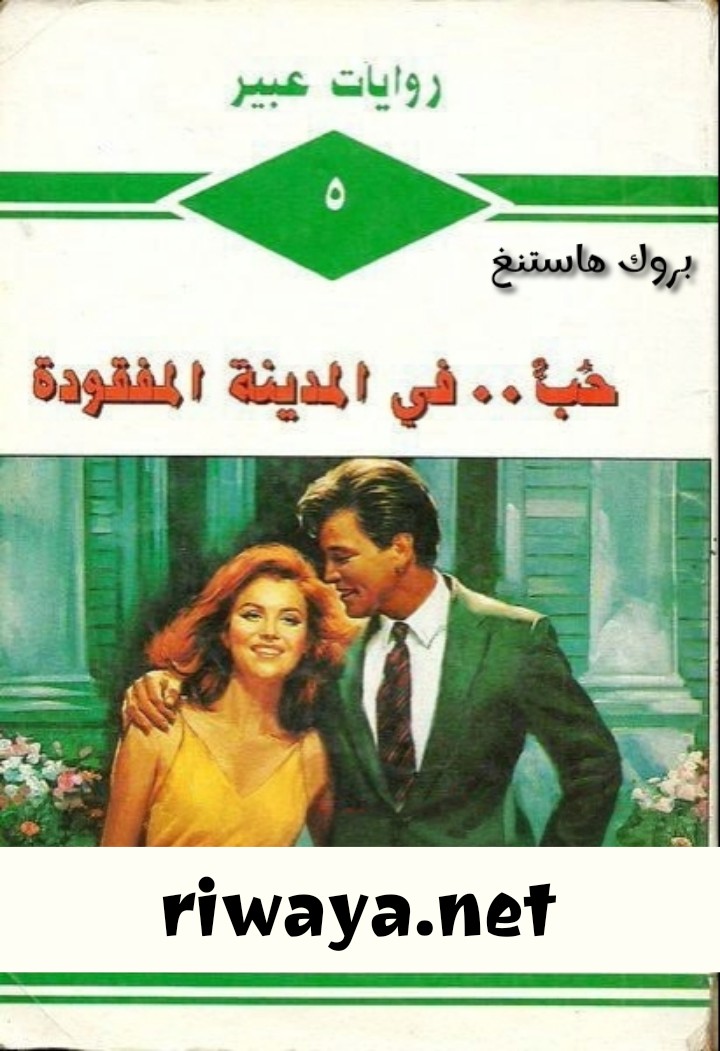 حب في المدينة المفقودة