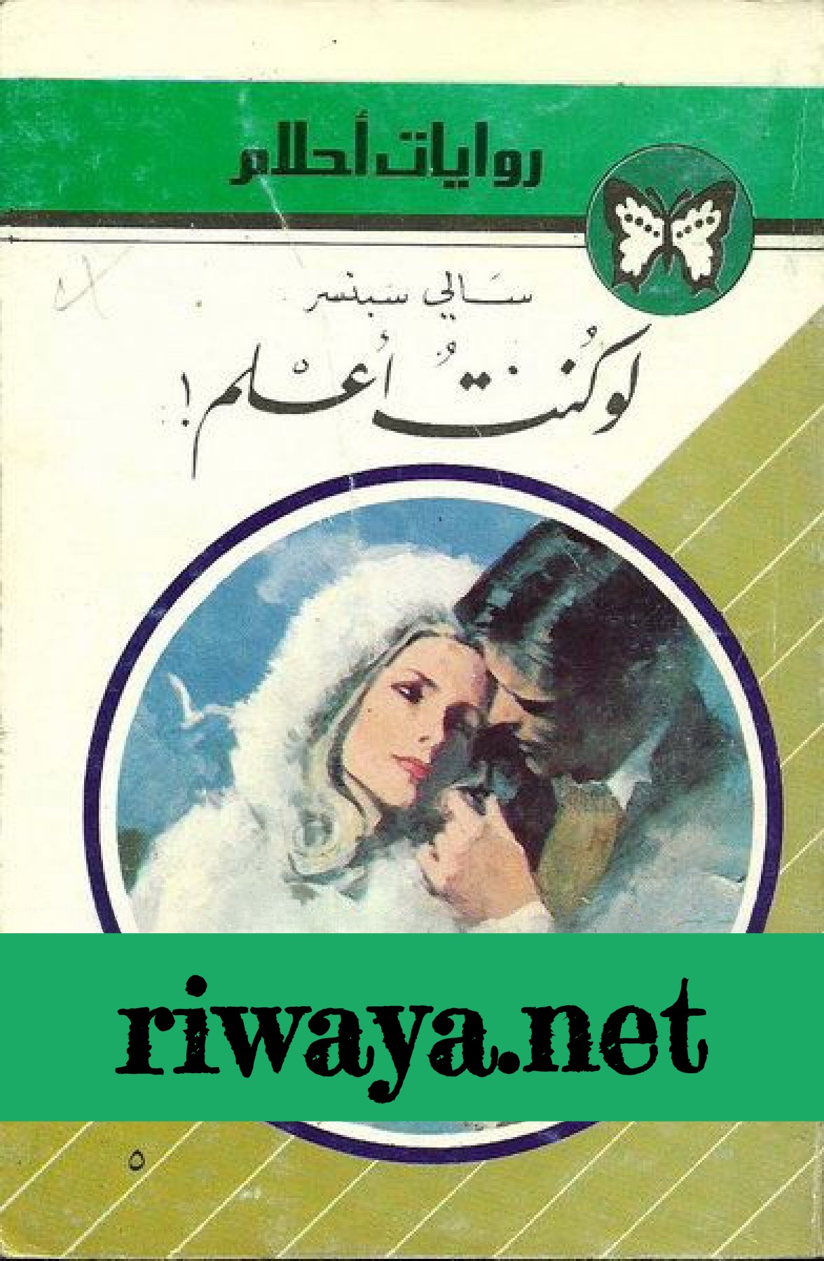 لو كنت أعلم