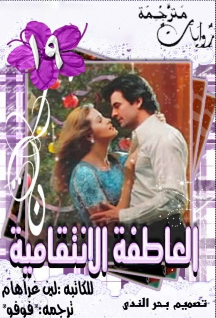 العاطفة الانتقامية