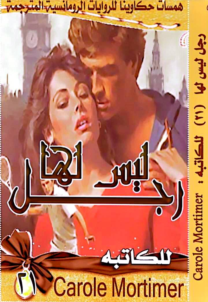 رجل ليس لها