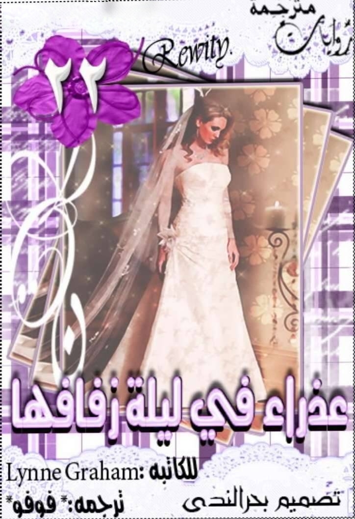 عذراء في ليلة زفافها