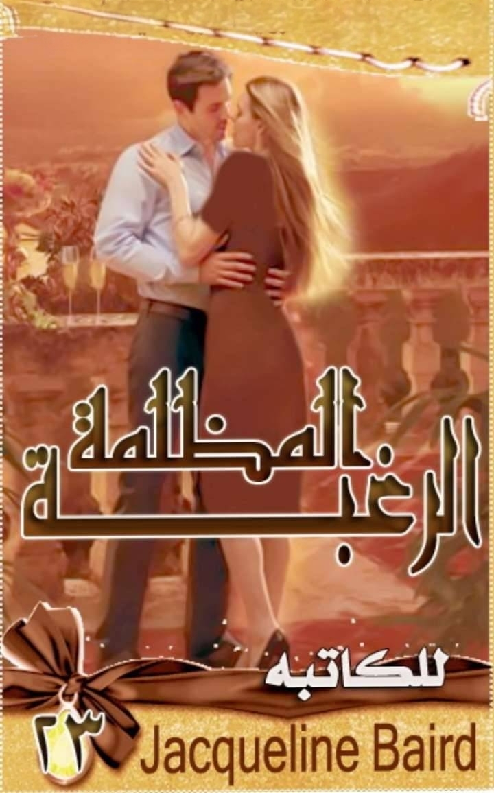 الرغبة المظلمة