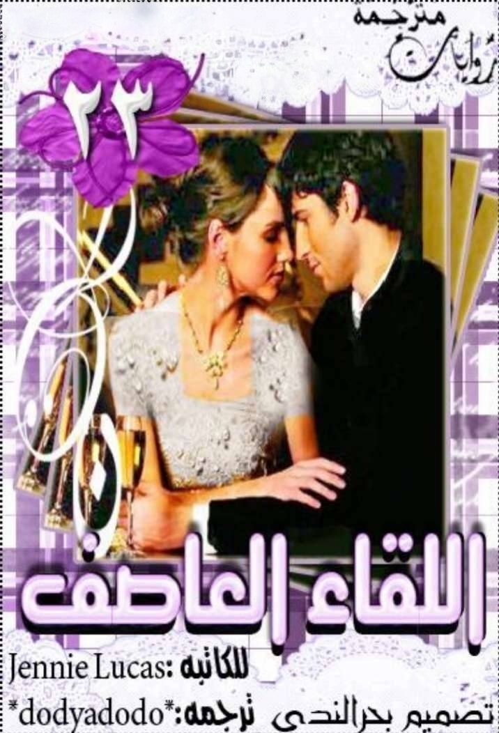 اللقاء العاصف