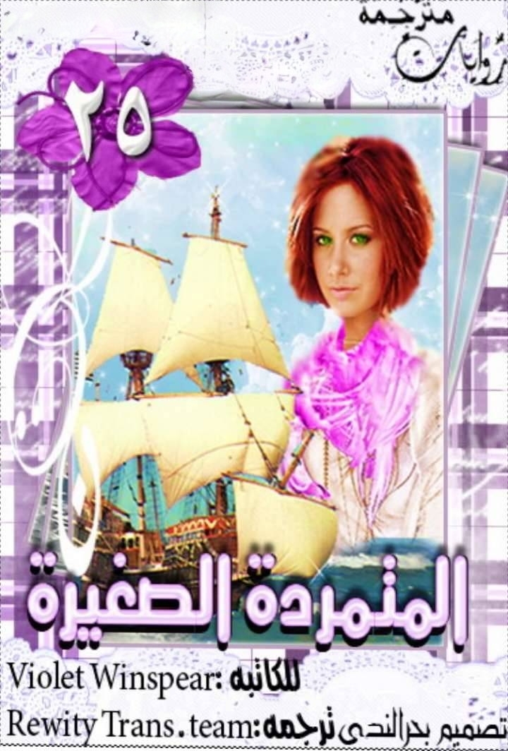 المتمردة الصغيرة