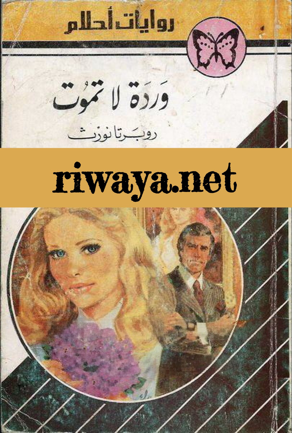 وردة لا تموت