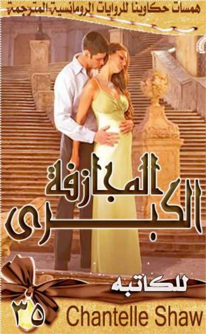 المجازفة الكبرى
