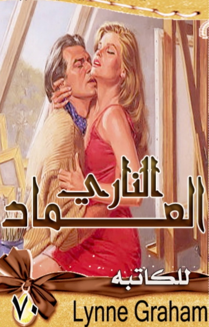 العماد الناري