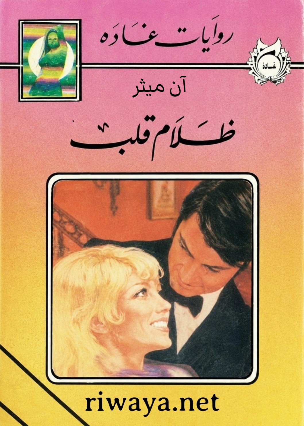 ظلام قلب