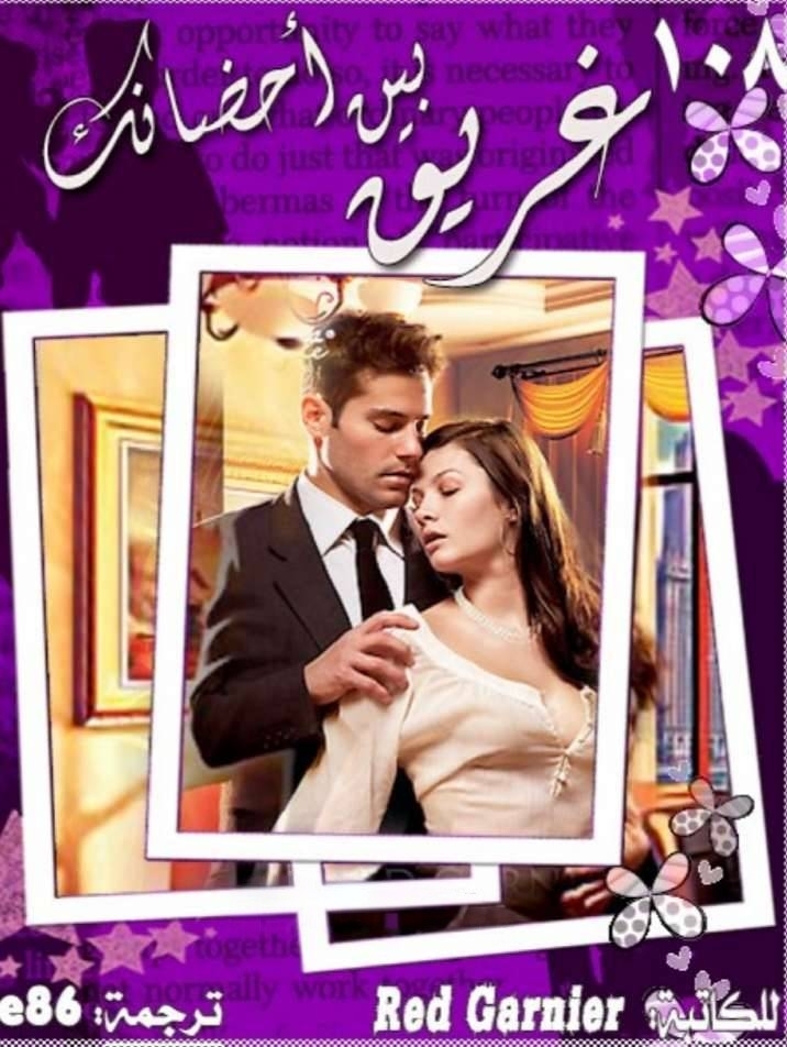 غريق بين أحضانك