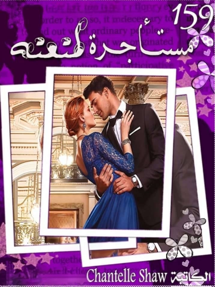 مستأجرة لمتعته