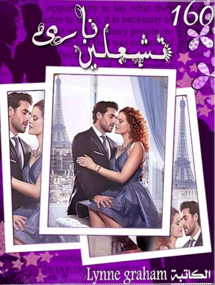 تشعلين ناري