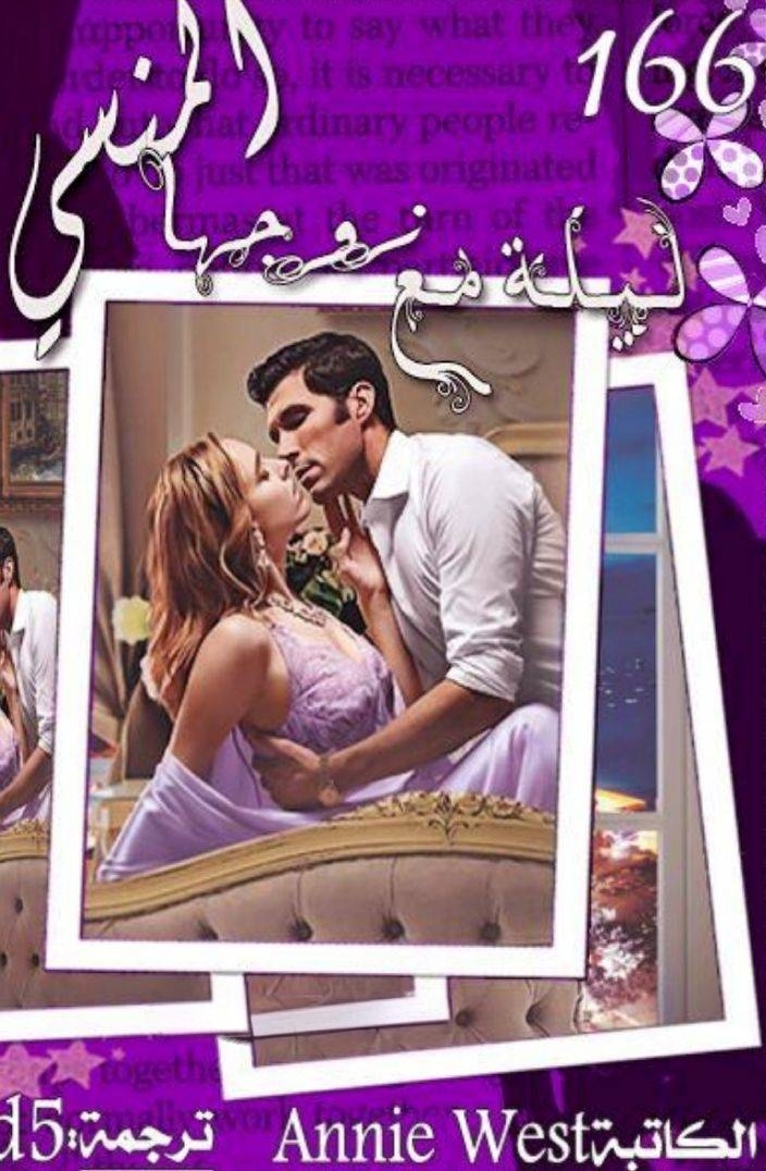 ليلة مع زوجها المنسي