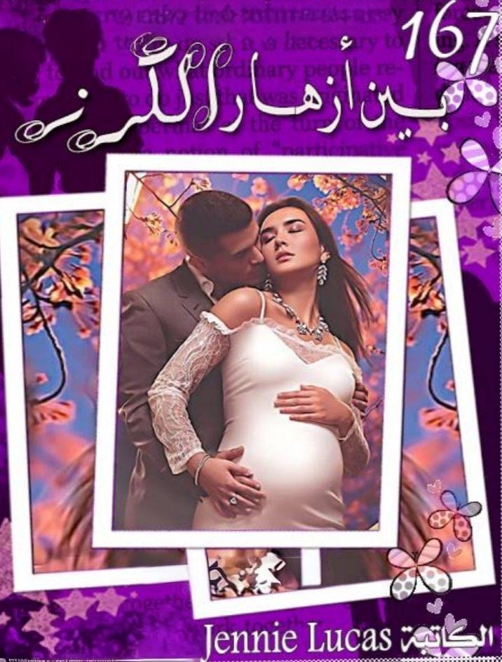 بين أزهار الكرز