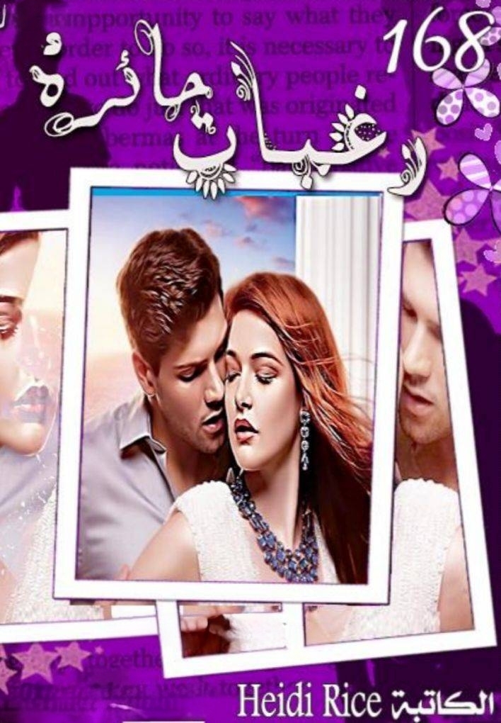 رغبات حائرة