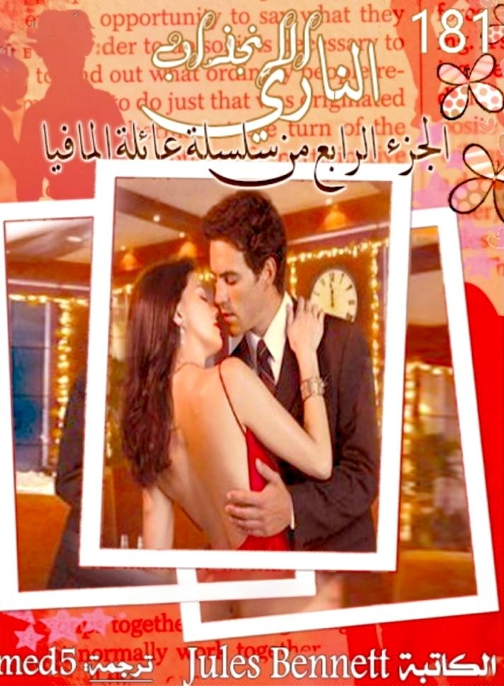 الانجذاب الناري