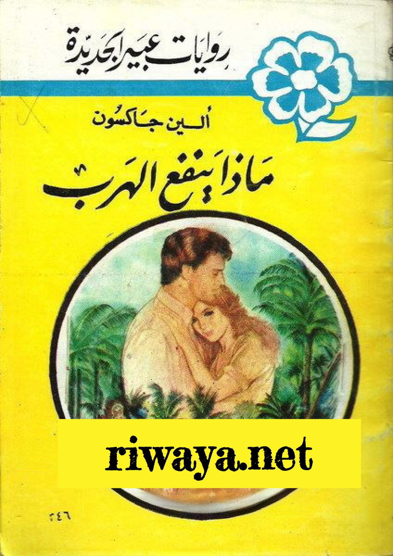 ماذا ينفع الهرب