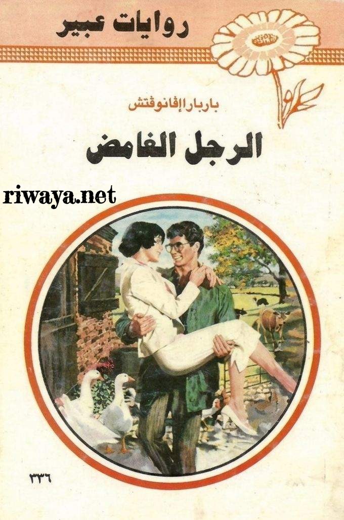 الرجل الغامض