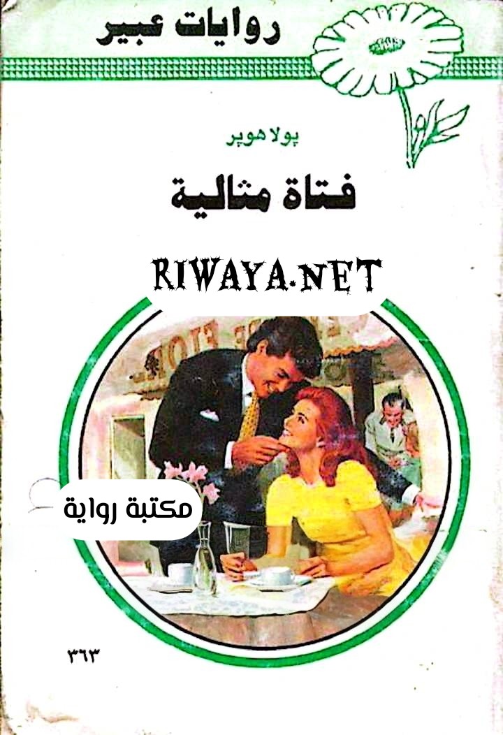 فتاة مثالية