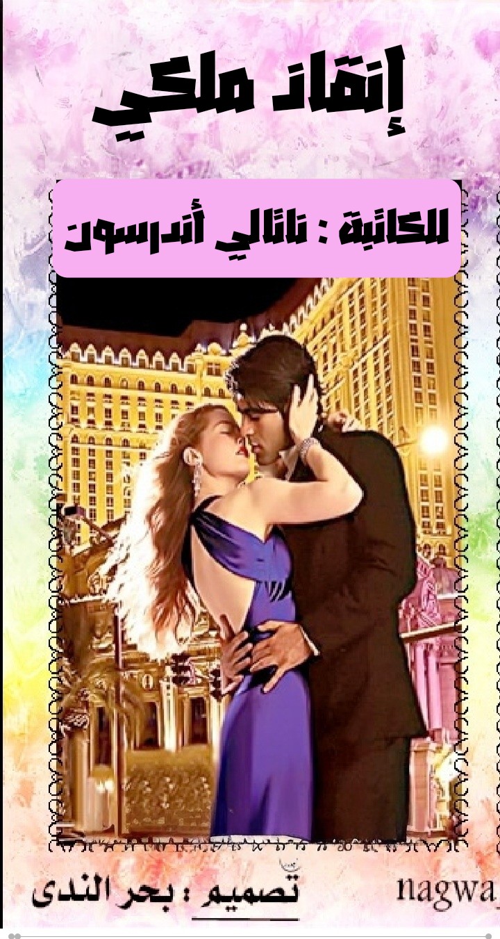 إنقاذ ملكي