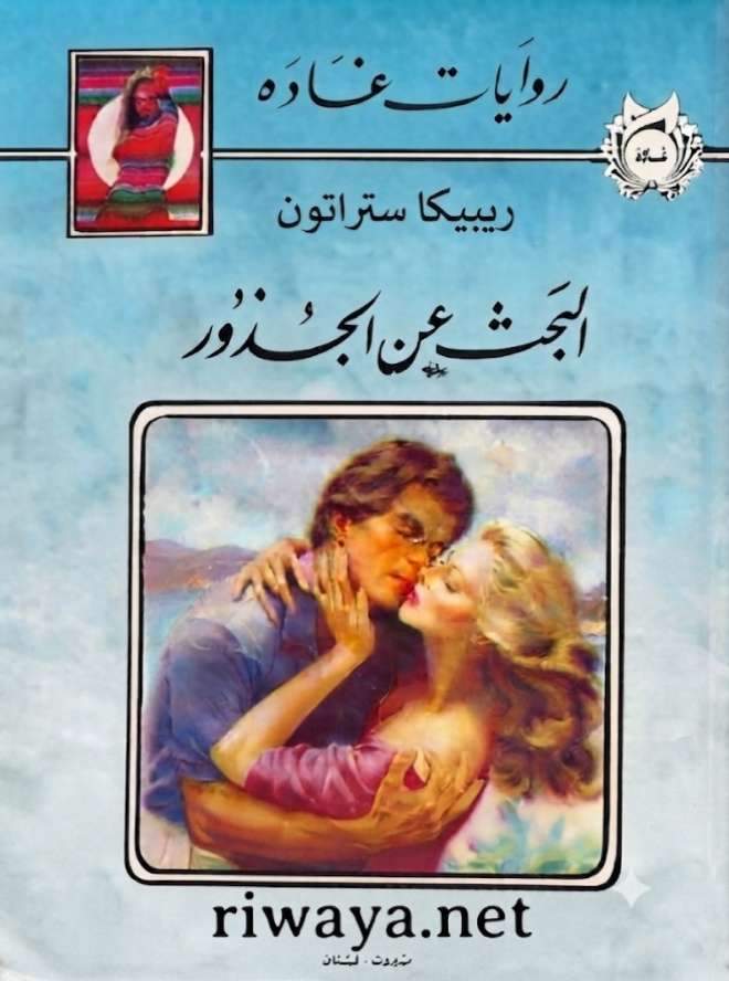 البحث عن الجذور