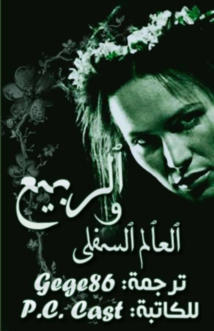 الربيع والعالم السفلي