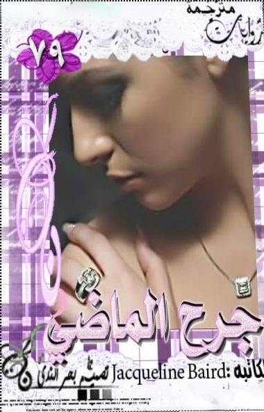 جرح الماضي