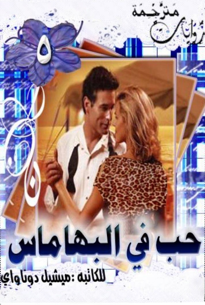 حب في البهاماس