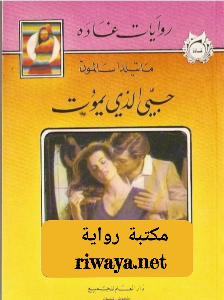 حبي الذي يموت
