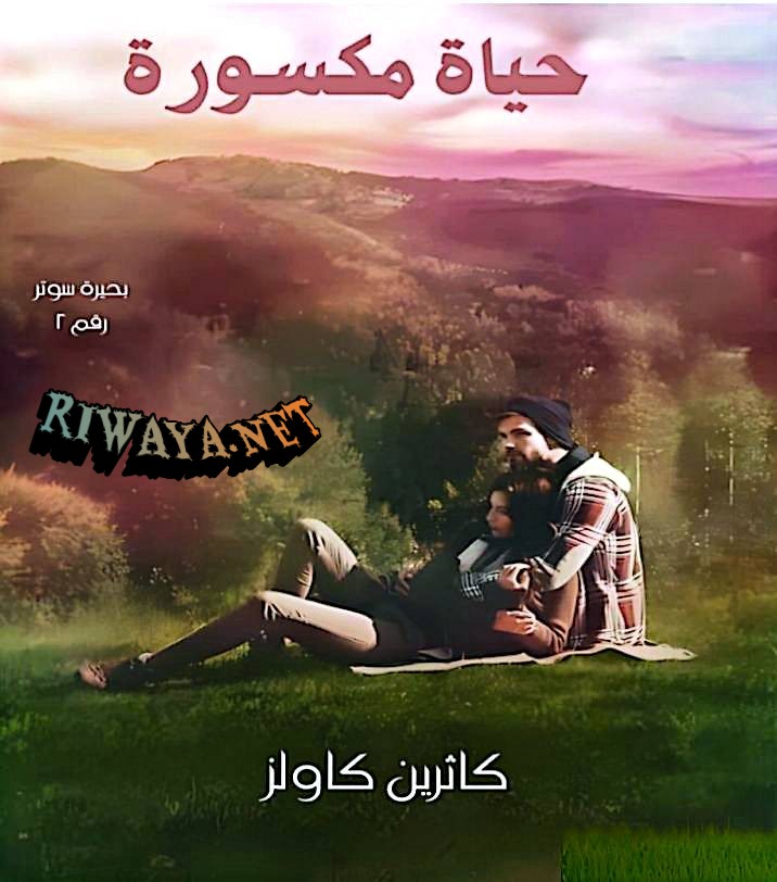 حياة مكسورة