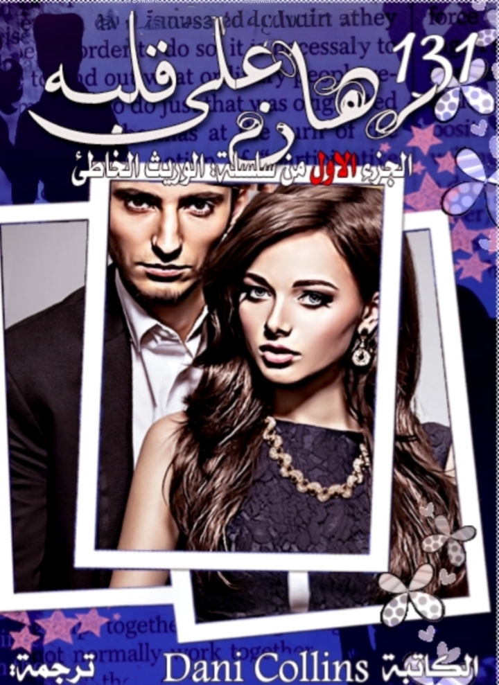 رهان على قلبه