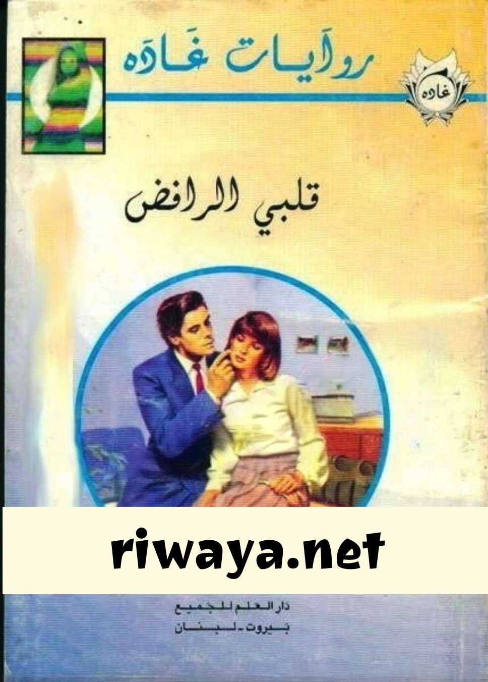 قلبي الرافض