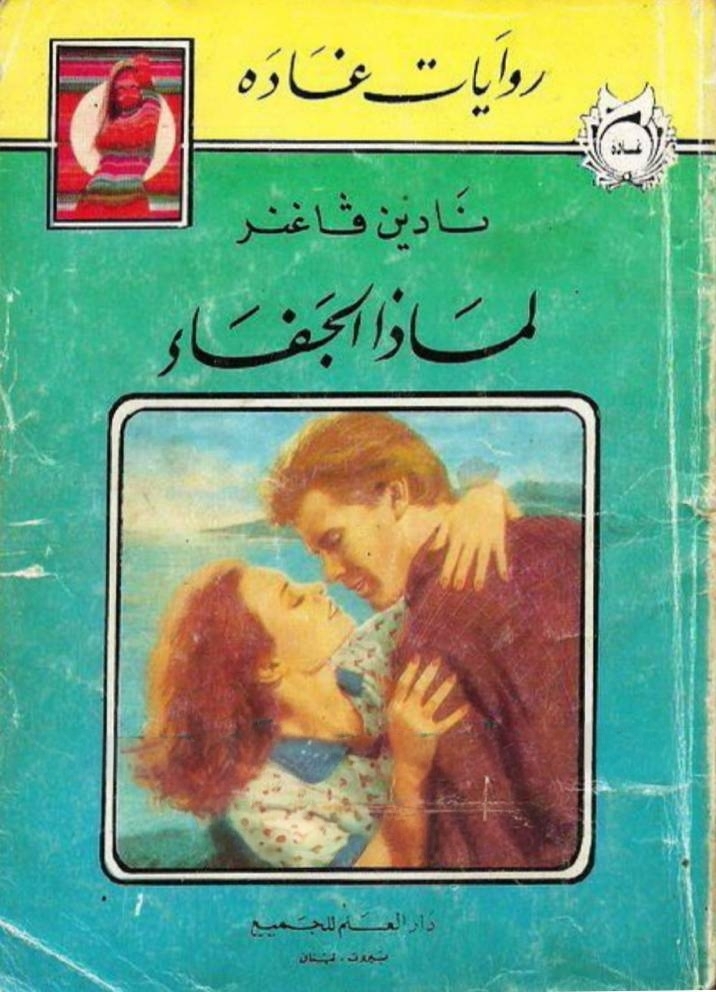 لماذا الجفاء