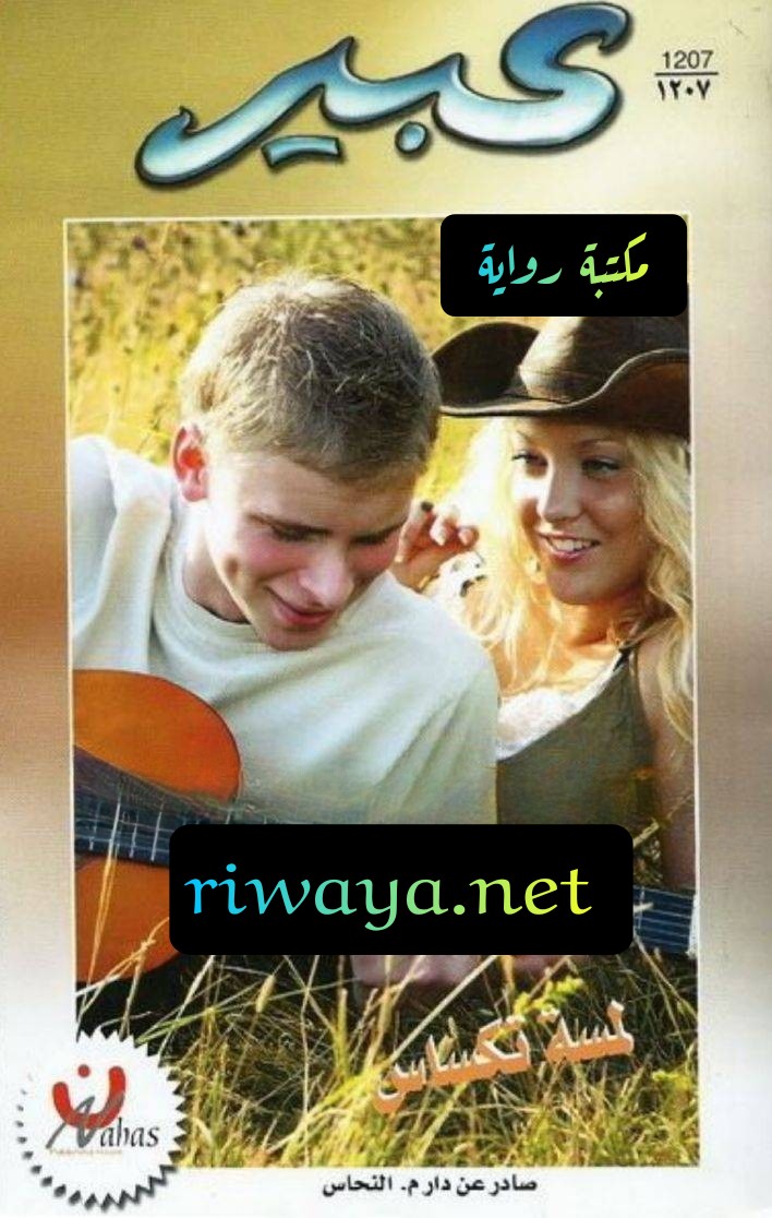 لمسة تكساس