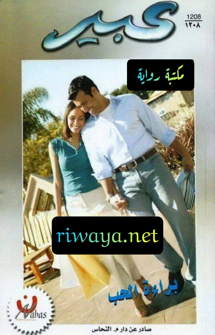 براءة الحب