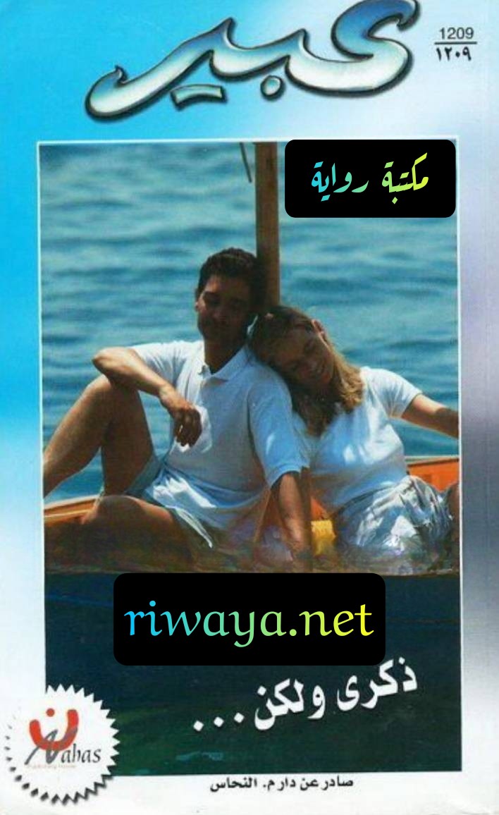 ذكرى و لكن