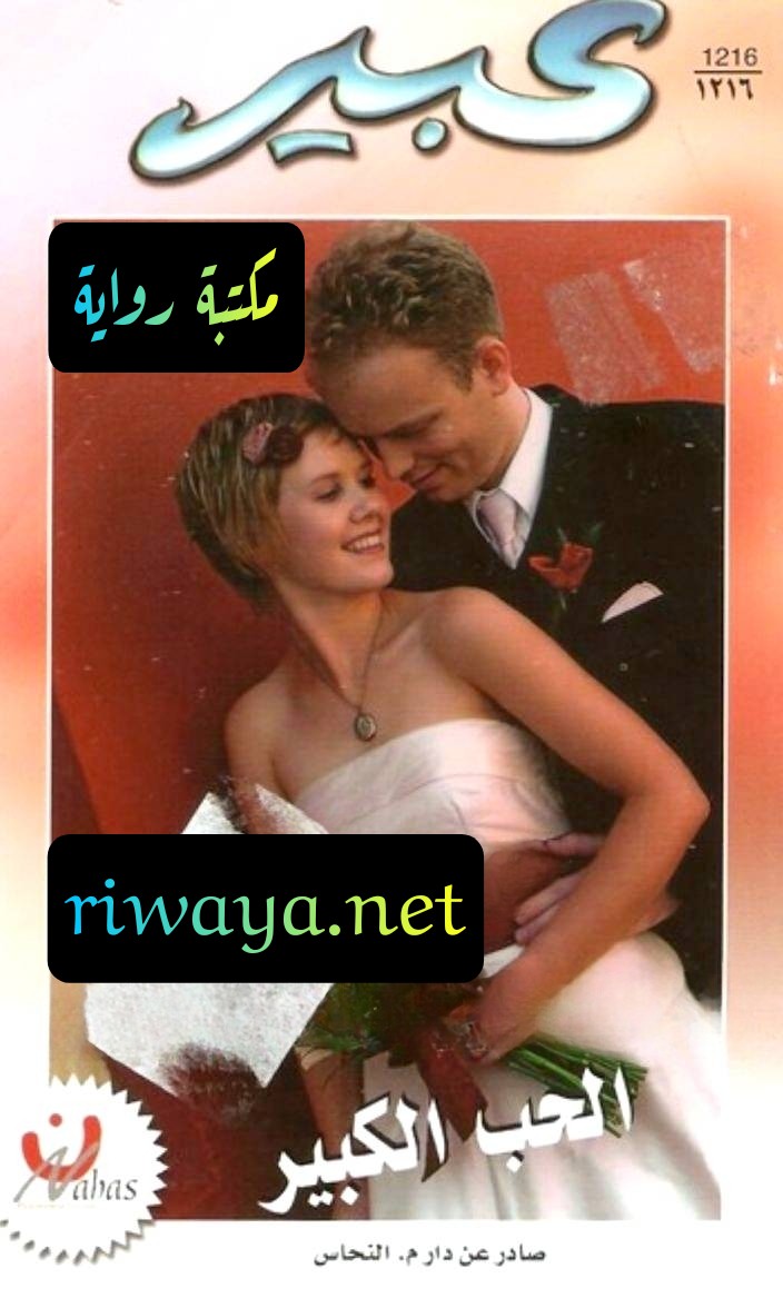 الحب الكبير