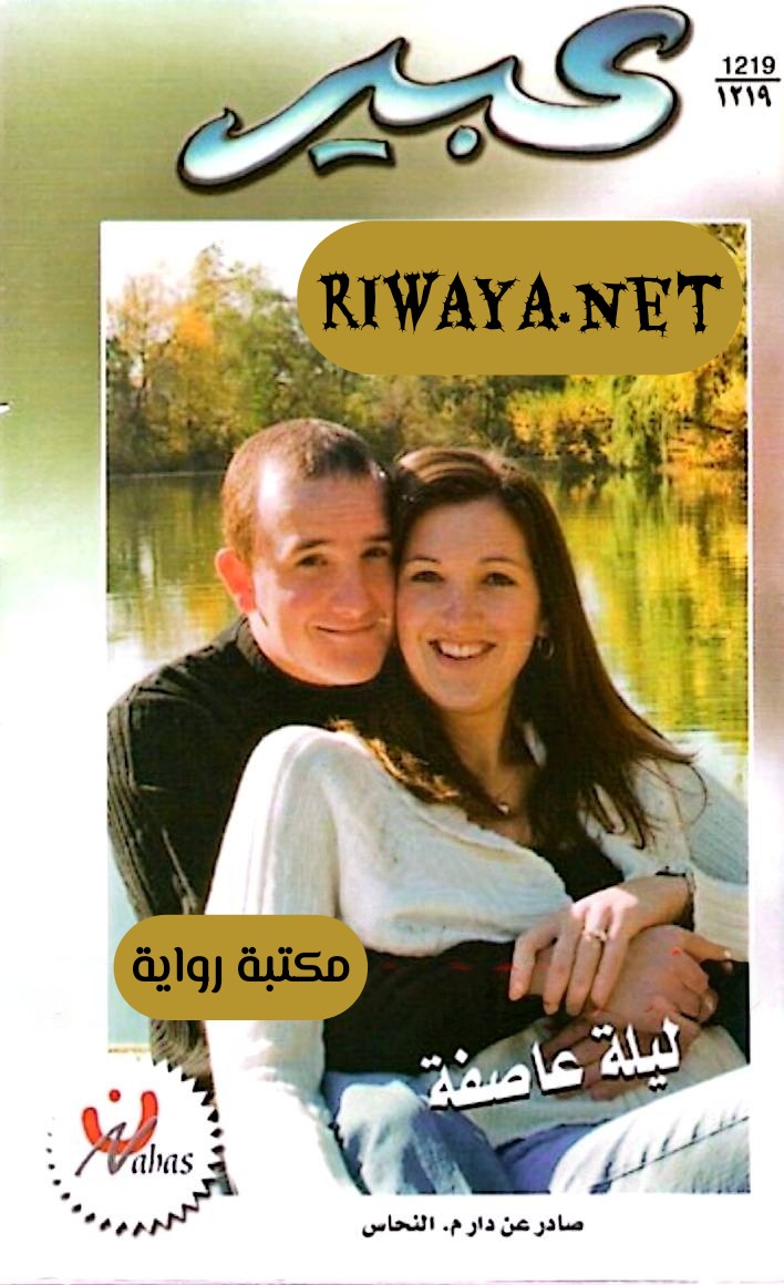 ليلة عاصفة