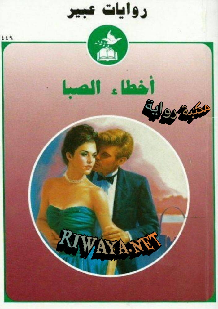 أخطاء الصبا