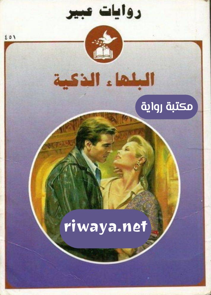 البلهاء الذكية