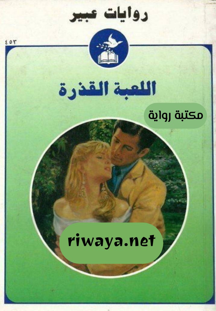 اللعبة القذرة