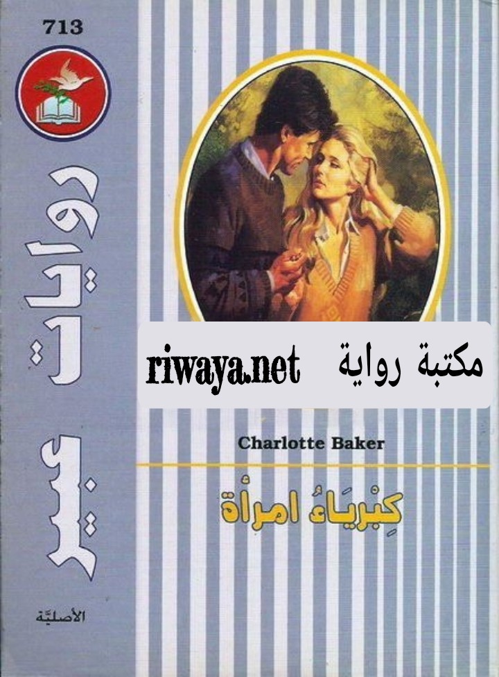 كبرياء امرأة