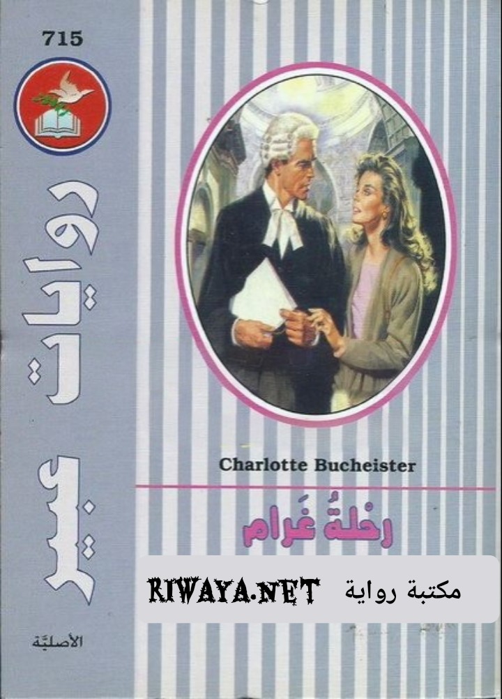 رحلة غرام
