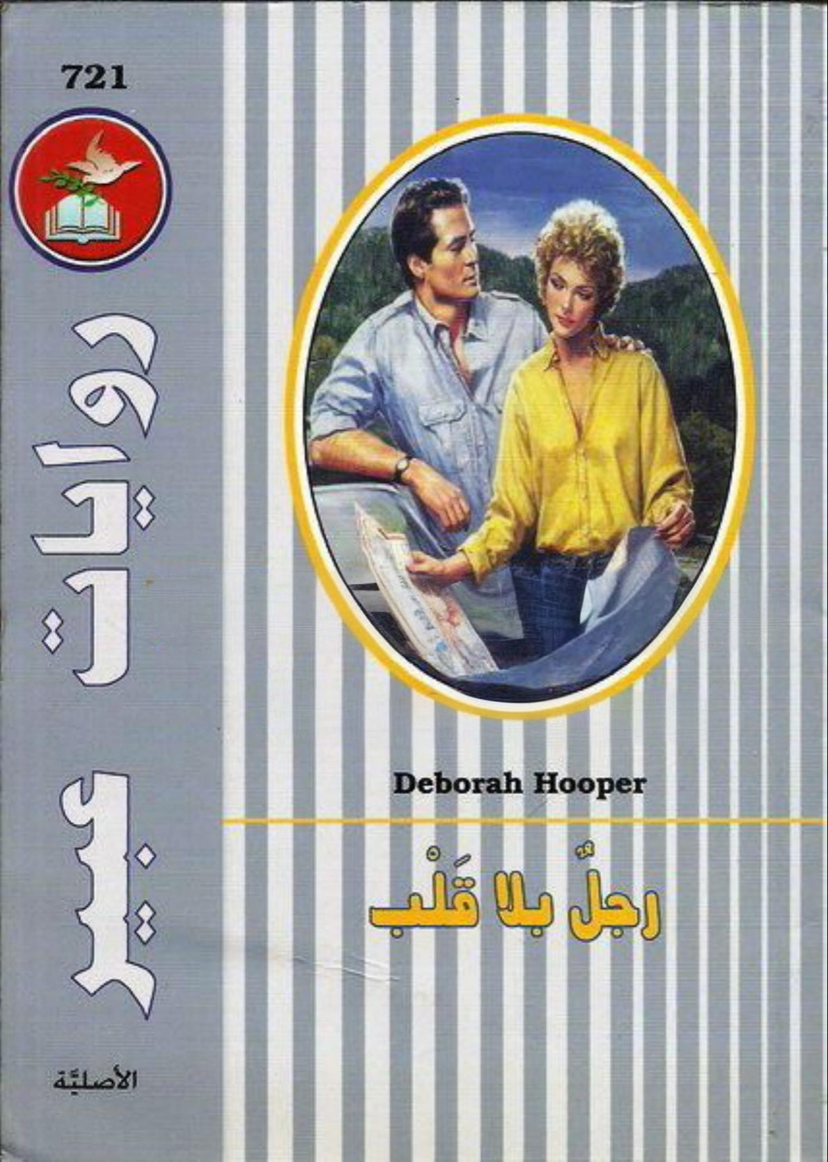 رجل بلا قلب