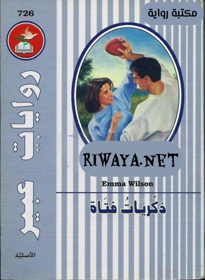 ذكريات فتاة