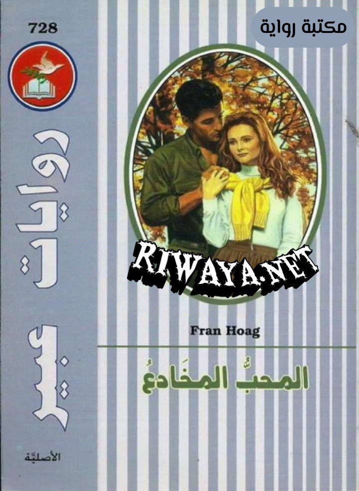 المحب المخادع